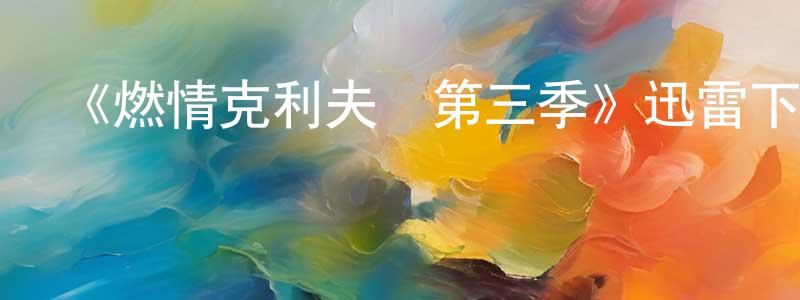 崔曉佳發布《燃情克利夫蘭第三季》迅雷下載/在線觀看-都市情感-美劇天堂
